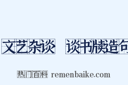 文艺杂谈·谈书牍造句是什么意思的图片